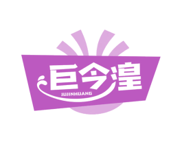 巨今湟 商标图样