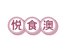 悦食澳 商标图样