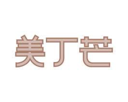 美丁芒 商标图样