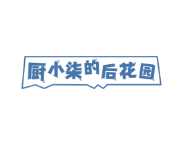 厨小柒的后花园 商标图样