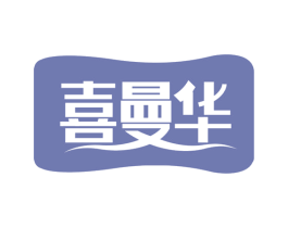 喜曼华 商标图样