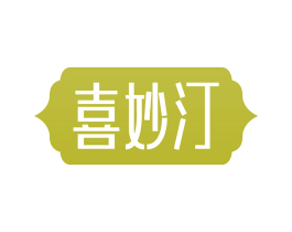 喜妙汀 商标图样