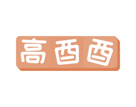 高酉酉 商标图样
