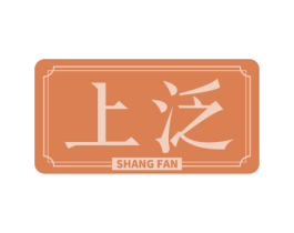 上泛 商标图样