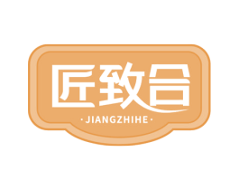 匠致合 商标图样