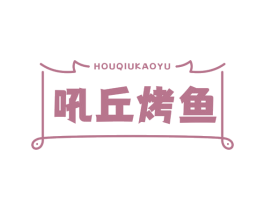 吼丘烤鱼 商标图样