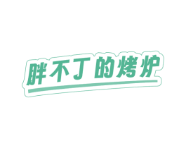 胖不丁的烤炉 商标图样