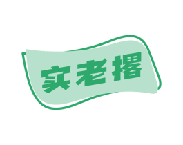 实老撂 商标图样