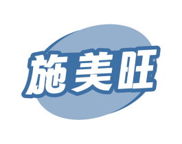 施美旺 商标图样
