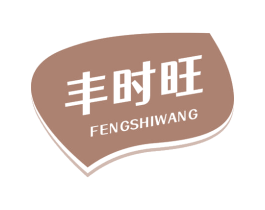 丰时旺 商标图样