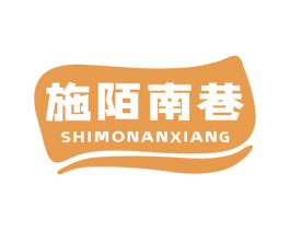施陌南巷 商标图样