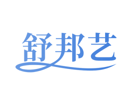 舒邦艺 商标图样