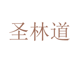 圣林道 商标图样