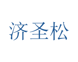 济圣松 商标图样