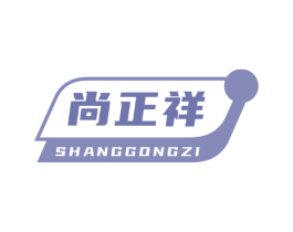 尚正祥 SHANGGONGZI 商标图样