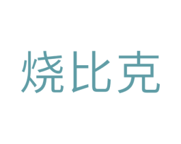 烧比克 商标图样