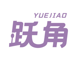 跃角 商标图样