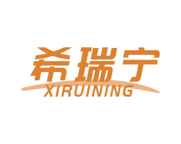 希瑞宁 商标图样