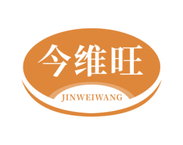 今维旺 商标图样