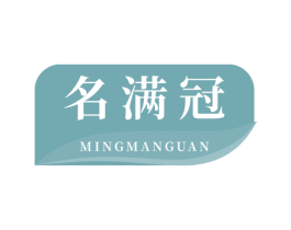 名满冠 商标图样