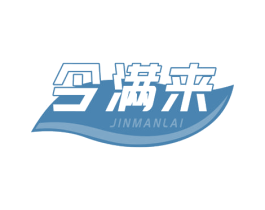 今满来 商标图样