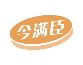 今满臣 商标图样