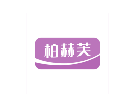 柏赫芙 商标图样