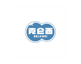 克仑西 商标图样