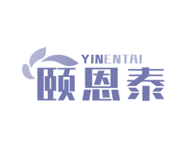 颐恩泰 YINENTAI 商标图样