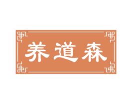 养道森 商标图样