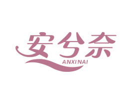 安兮奈 商标图样