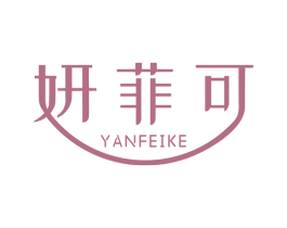 妍菲可 商标图样