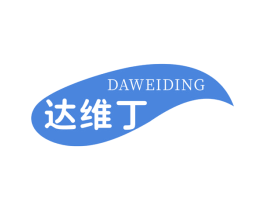 达维丁 商标图样
