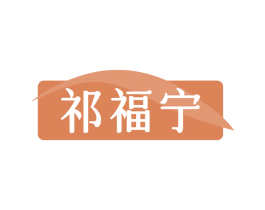 祁福宁 商标图样