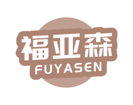 福亚森 商标图样