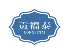 贡福泰 商标图样