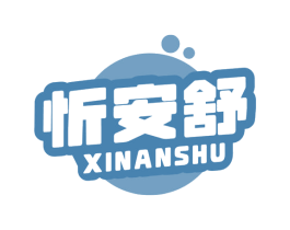 忻安舒 商标图样