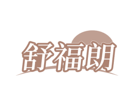 舒福朗 商标图样