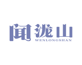 闻泷山 商标图样