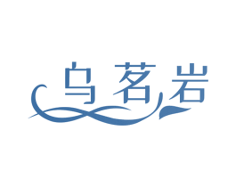 乌茗岩 商标图样