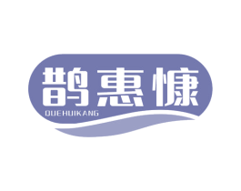 鹊惠慷 商标图样