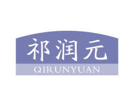 祁润元 商标图样