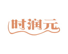 时润元 商标图样