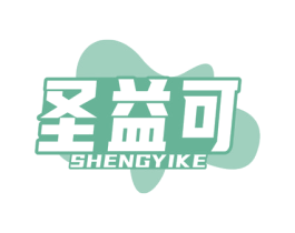 圣益可 商标图样