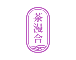 茶漫合 商标图样