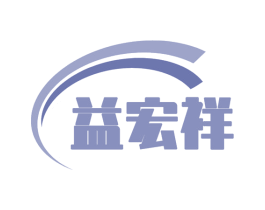 益宏祥 商标图样