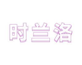 时兰洛 商标图样