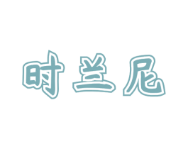 时兰尼 商标图样