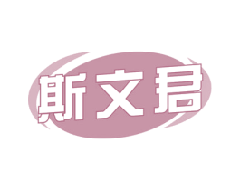 斯文君 商标图样