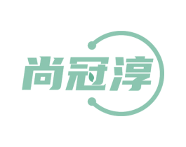 尚冠淳 商标图样